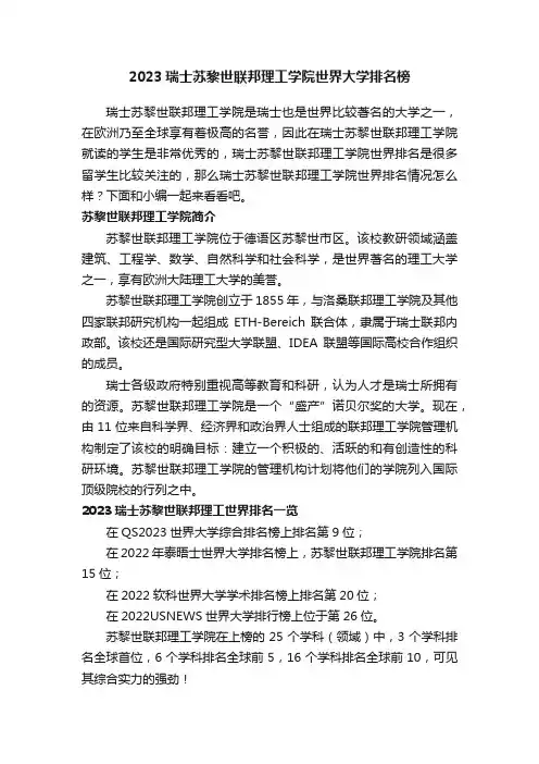 2023瑞士苏黎世联邦理工学院世界大学排名榜