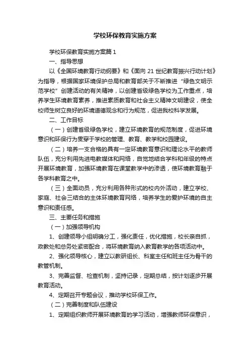 学校环保教育实施方案