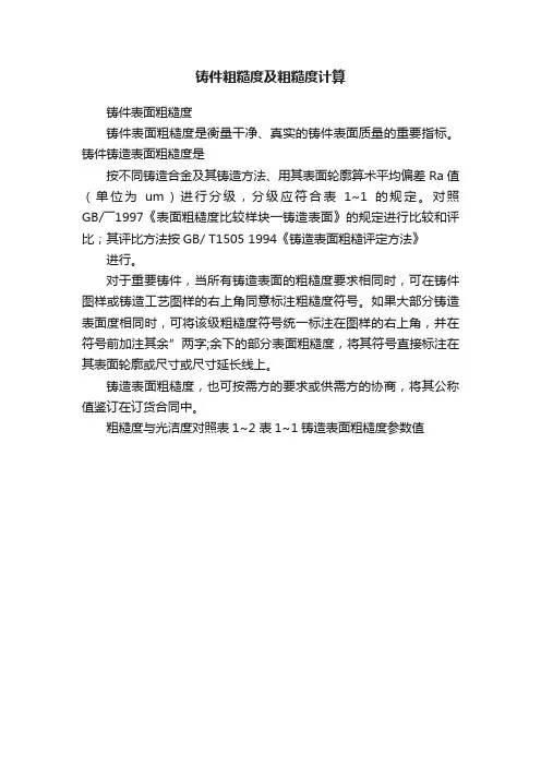 铸件粗糙度及粗糙度计算