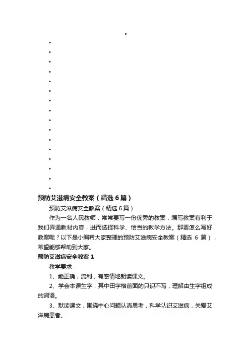 预防艾滋病安全教案（精选6篇）