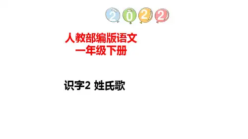 部编版小学语文一年级下册识字2姓氏歌(课件)