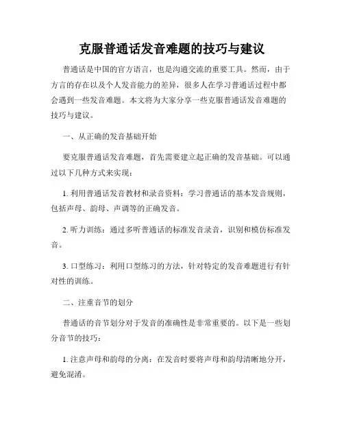 克服普通话发音难题的技巧与建议
