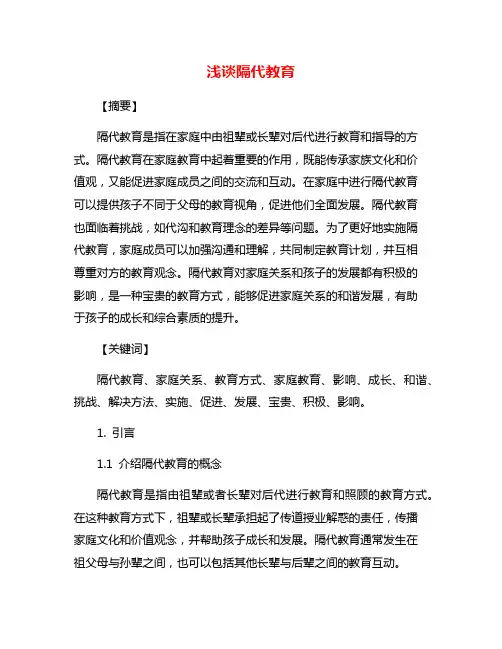 浅谈隔代教育