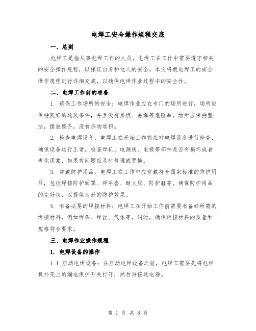 电焊工安全操作规程交底(三篇)