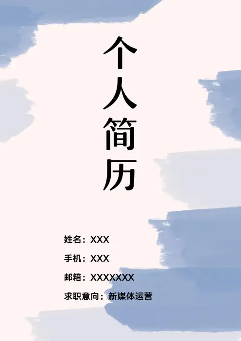 新媒体运营个人求职套装简历
