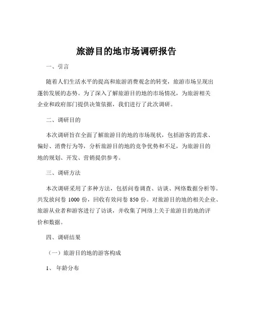 旅游目的地市场调研报告