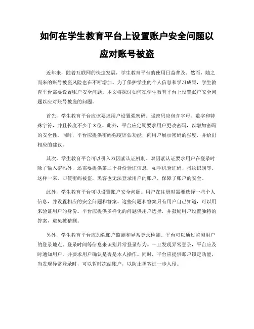如何在学生教育平台上设置账户安全问题以应对账号被盗