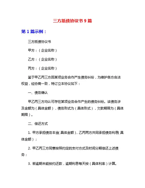 三方抵债协议书9篇