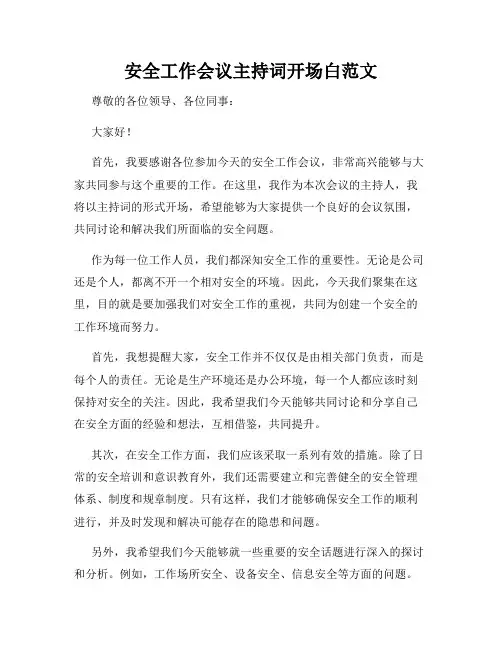 安全工作会议主持词开场白范文