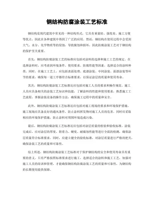 钢结构防腐涂装工艺标准