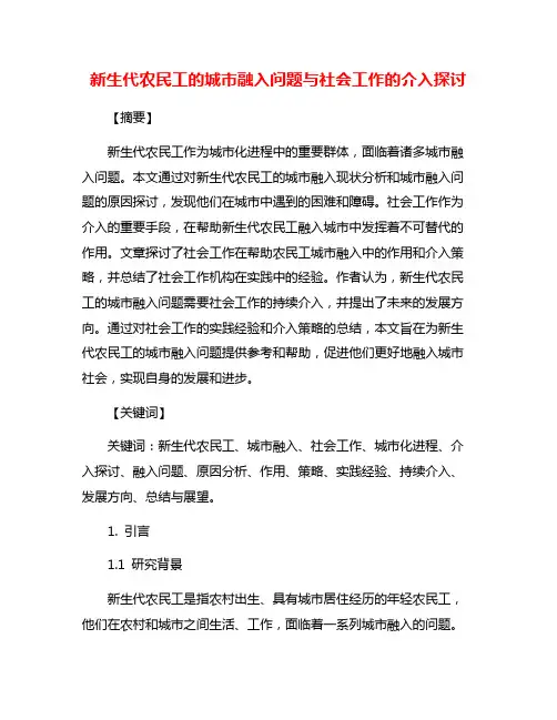 新生代农民工的城市融入问题与社会工作的介入探讨