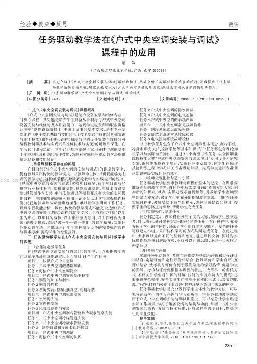任务驱动教学法在《户式中央空调安装与调试》课程中的应用
