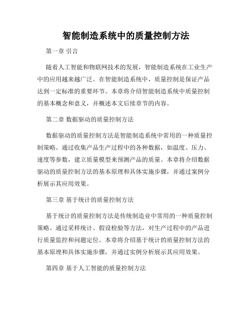 智能制造系统中的质量控制方法