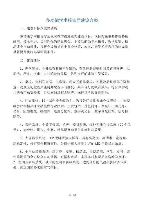 (完整版)报告厅方案