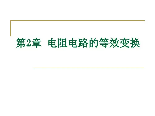 第二章电阻电路的等效变换