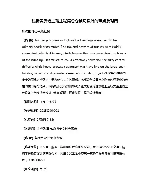 浅析黄骅港三期工程筒仓仓顶房设计的难点及对策