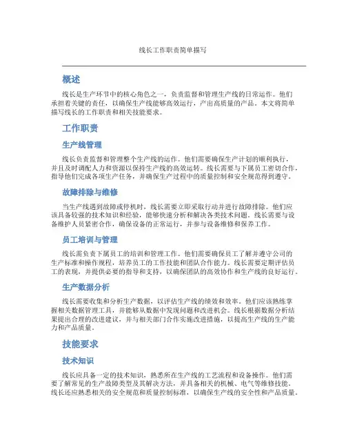 线长工作职责简单描写
