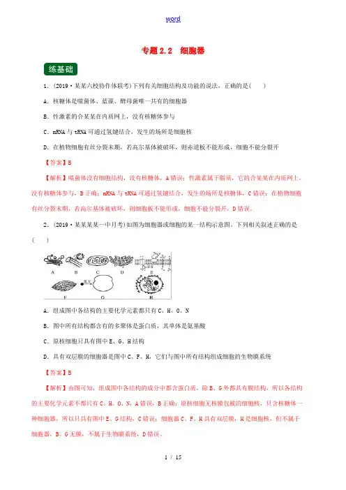 高考生物一轮复习 专题2.2 细胞器(精练)(含解析)-人教版高三全册生物试题