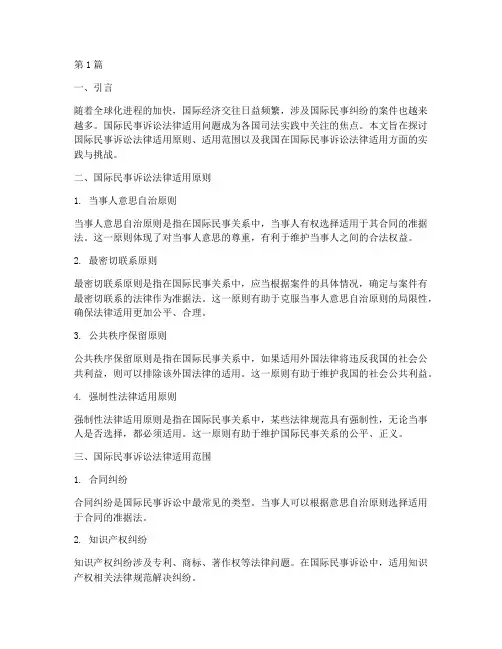 国际民事诉讼法律适用(2篇)
