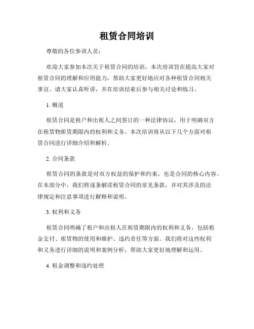 租赁合同培训