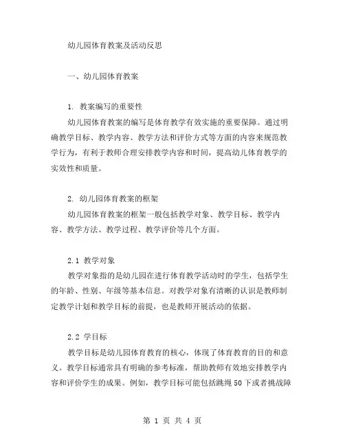 幼儿园体育教案及活动反思