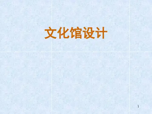 文化馆设计PPT幻灯片课件
