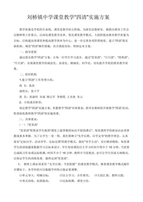 刘桥镇中学课堂教学“四清”实施方案