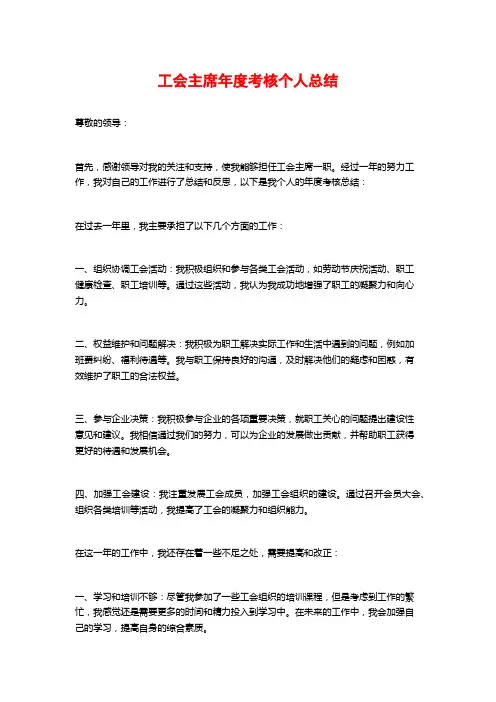 工会主席年度考核个人总结