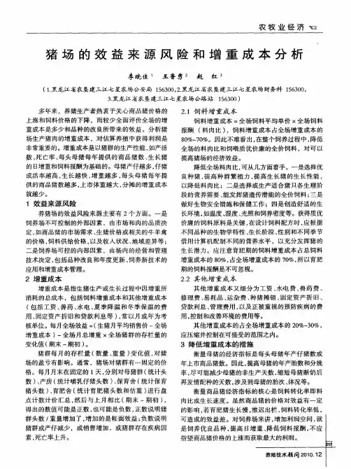 猪场的效益来源风险和增重成本分析
