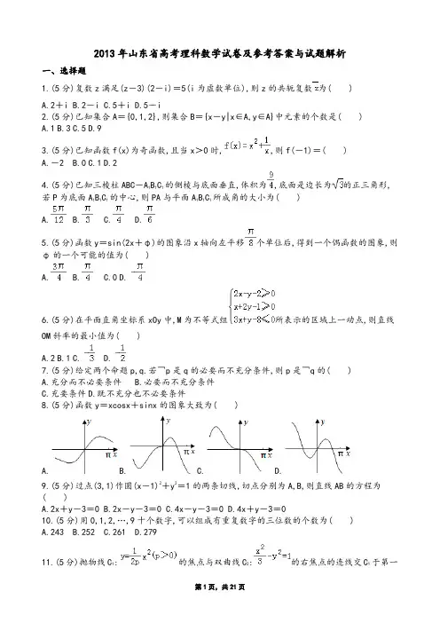 2013年山东省高考理科数学试卷及参考答案与试题解析