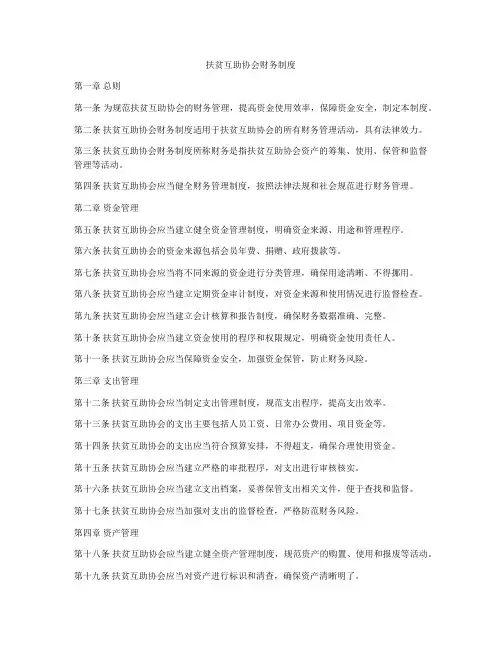 扶贫互助协会财务制度
