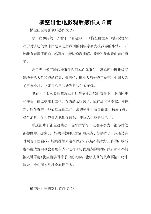 横空出世电影观后感作文5篇