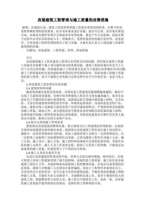 房屋建筑工程管理与施工质量的改善措施