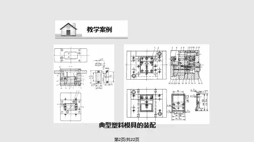 塑料模具的装配
