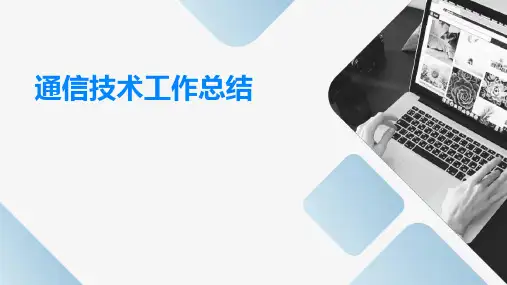 通信技术工作总结PPT