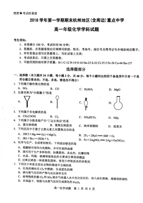 杭州高一重点中学联考2018学年第一学期期末化学卷