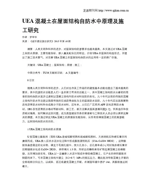 UEA混凝土在屋面结构自防水中原理及施工研究(1)