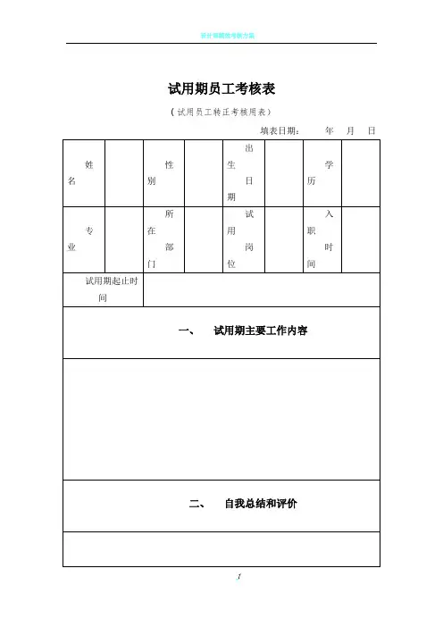 试用期员工考核表 (试用员工转正考核用表)