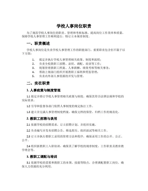 学校人事岗位职责