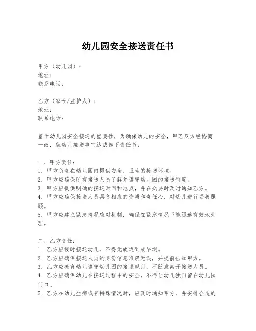 幼儿园安全接送责任书