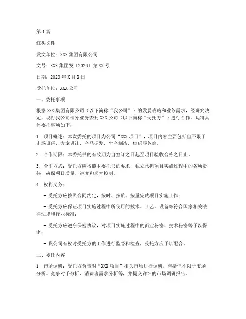 公司委托书范本红头文件(2篇)