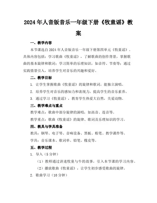 2024年人音版音乐一年级下册《牧童谣》教案