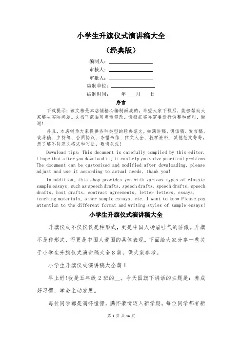 小学生升旗仪式演讲稿大全