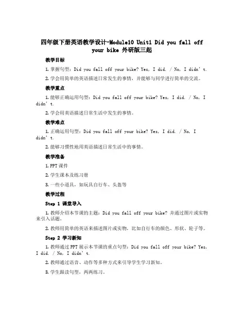 四年级下册英语教学设计-Module10 Unit1 Did you fall off your b