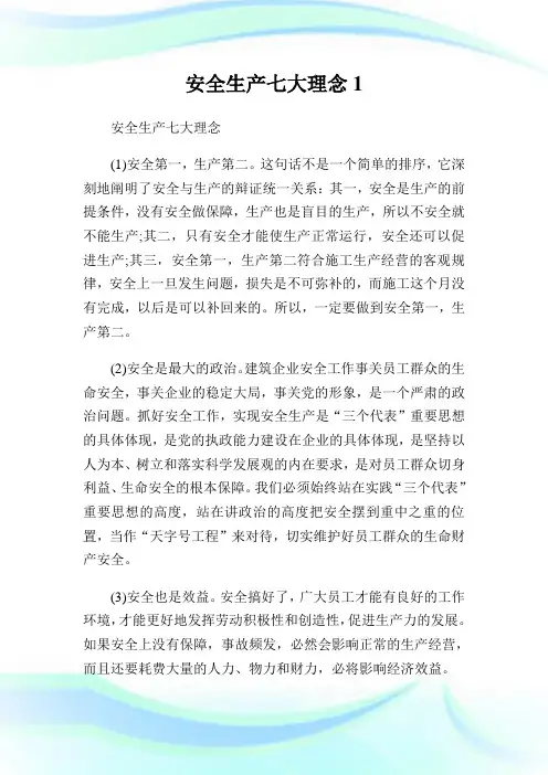 安全生产七大理念1.doc