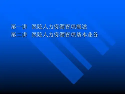 医院人力资源管理ppt课件-PPT精选文档