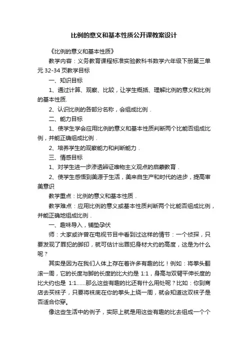 比例的意义和基本性质公开课教案设计