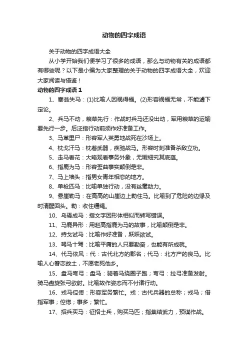 关于动物的四字成语大全