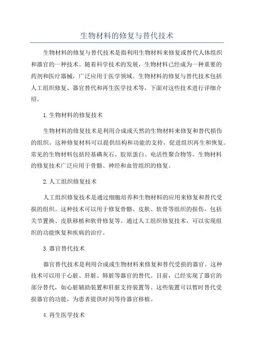 生物材料的修复与替代技术
