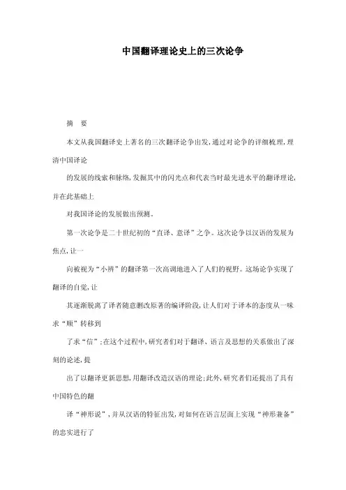 中国翻译理论史上的三次论争